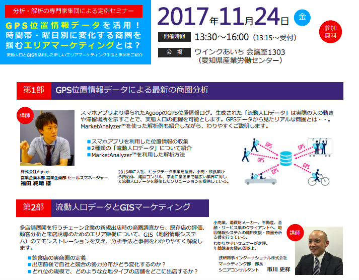 流動人口データとgisを活用したエリアマーケティングセミナー での講演のお知らせ 名古屋11月24日 株式会社agoop