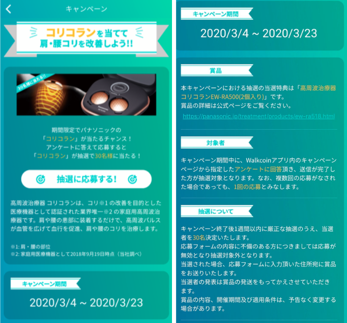 「WalkCoin」アプリのキャンペーン画面(イメージ)