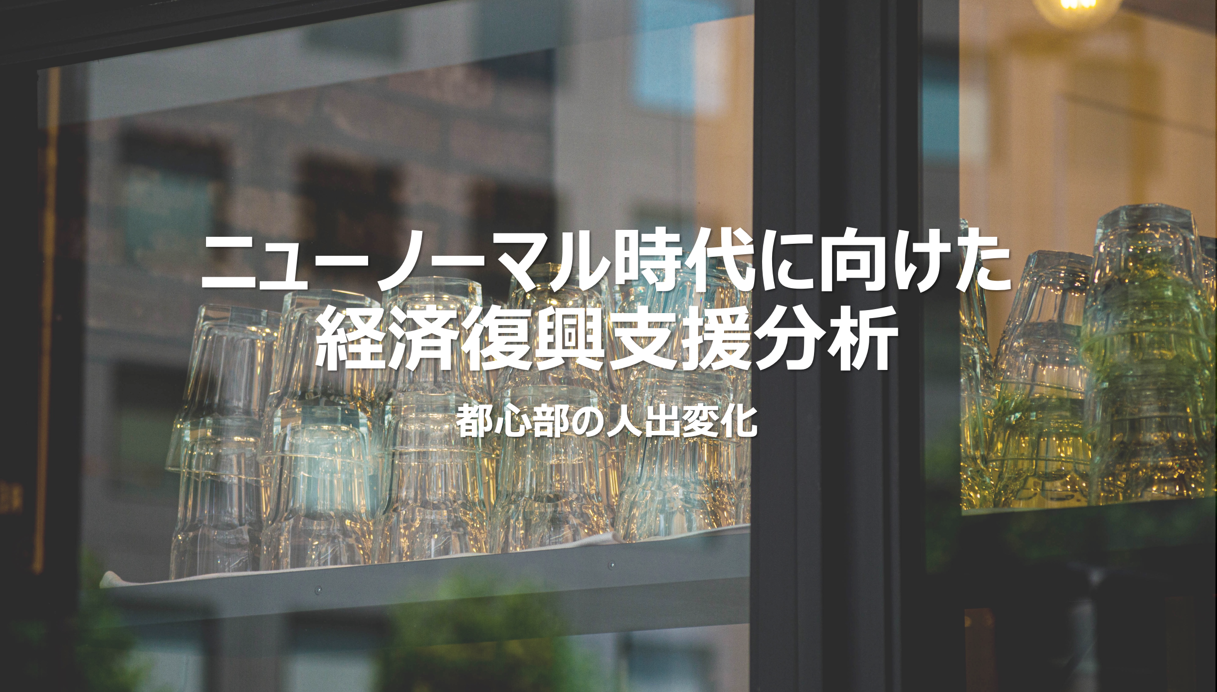 経済復興