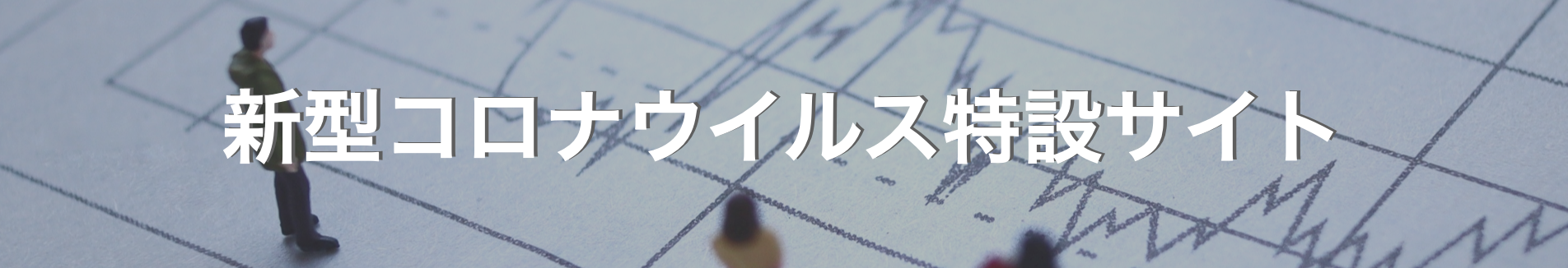 コロナ特設サイト