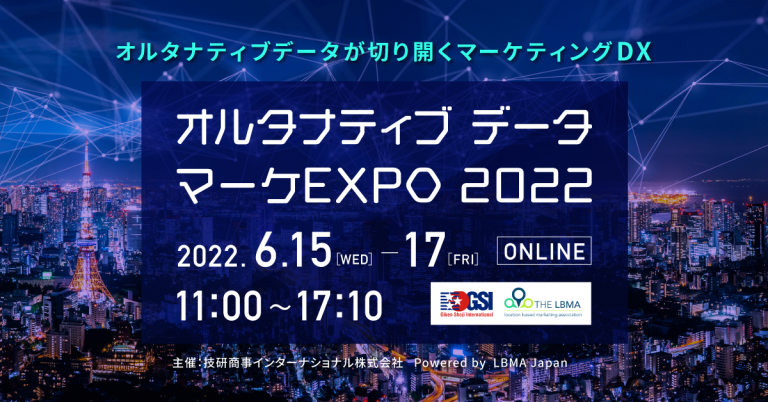 6月15〜17日開催「オルタナティブデータマーケ EXPO 2022」出展とセミナー登壇のお知らせ